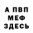 Меф мяу мяу Bek Afff